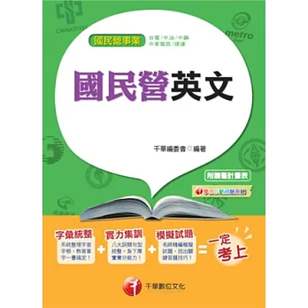 102最新版-國民營事業：國民營英文<讀書計畫表>字彙統整+實力集訓+模擬試題(8版1刷)