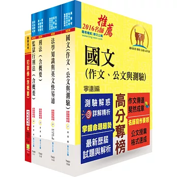 司法人員四等（監所管理員）套書