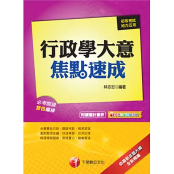 102依最新命題大綱精編-初考/地方五等：行政學大意焦點速成<雙色印刷、讀書計畫表>(4版1刷)