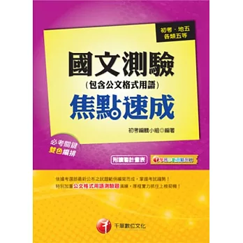 102依最新命題大綱精編-初考/地方五等：國文-測驗(包含公文格式用語)焦點速成<讀書計畫表>(3版1刷)