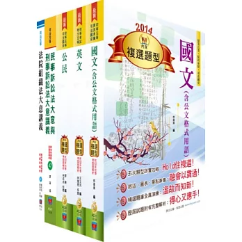 102年司法人員五等（庭務員）講義套書