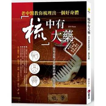 梳中有大藥：老中醫教你梳理出一個好身體穴位梳理和按摩，開啟健康的首位密碼