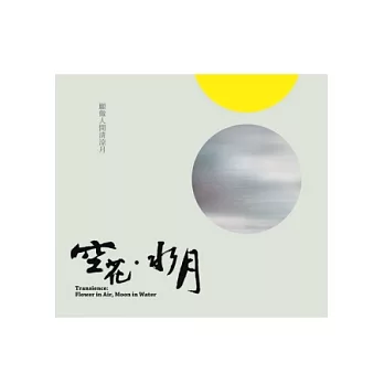 空花．水月(無書，CD*1)