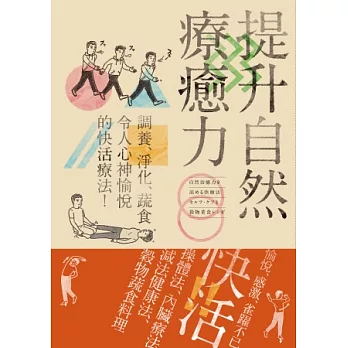 提升自然療癒力：調養、淨化、蔬食，令人心神愉悅的快活療法！