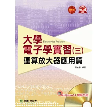 大學電子學實習(三)：運算放大器應用篇 附Multisim 12 模擬系統