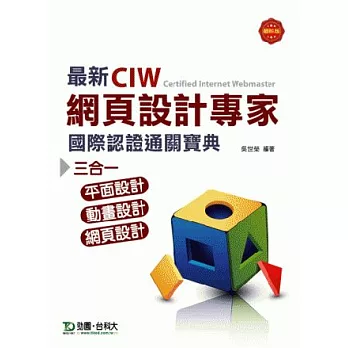最新CIW網頁設計專家國際認證通關寶典(三合一：平面設計、動畫設計、網頁設計)