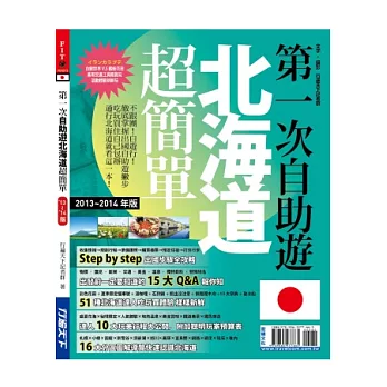 第一次自助遊北海道超簡單13-14版