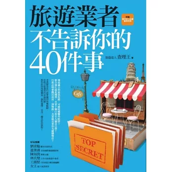 旅遊業者不告訴你的40件事（附贈聰明旅行必備實用手冊）