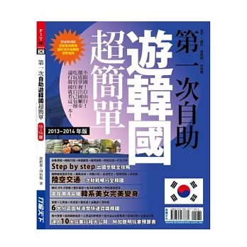 第一次自助遊韓國超簡單13’~14’版