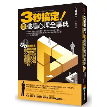 3秒搞定！圖解職場心理全事典：克服社交弱點、看穿對方真心、贏得場面優勢的120則心理技巧