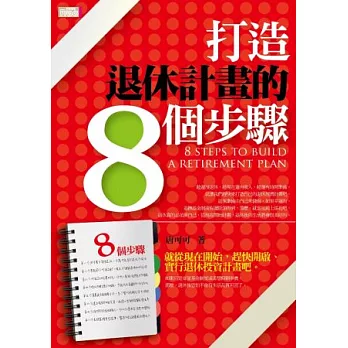 打造退休計畫的8個步驟