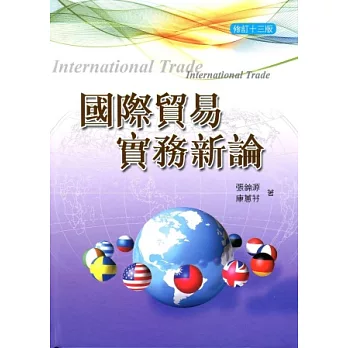國際貿易實務新論(修訂十三版)(附習題解答光碟)