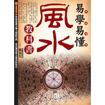 易學易懂風水教科書