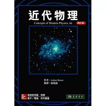 近代物理6/e(修訂版)