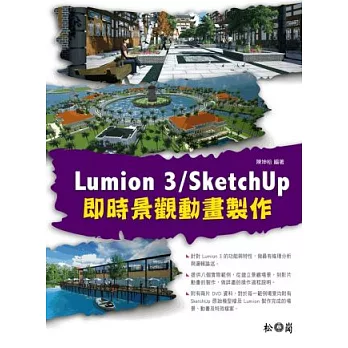 Lumion 3/SketchUp即時景觀動畫製作(附DVDx2)