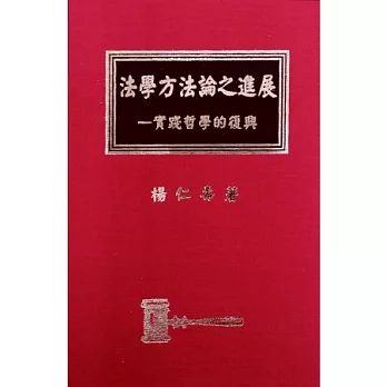 法學方法論之進展