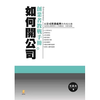 如何開公司：創業者教戰手冊(6版)