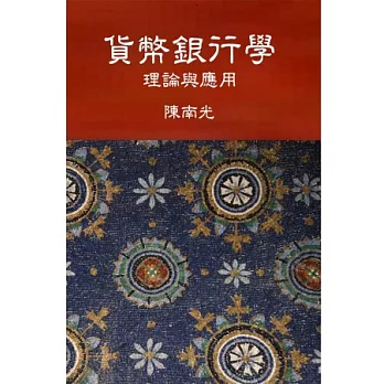 貨幣銀行學：理論與應用(第一版2013年)