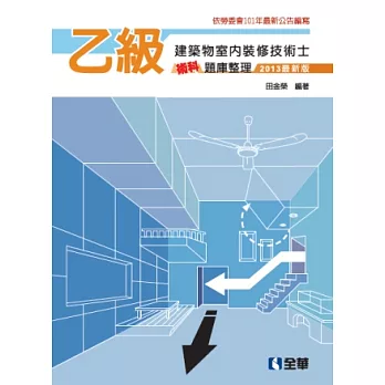 乙級建築物室內裝修技術士術科題庫整理(2013最新版)?