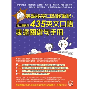 英語秘密口說輕筆記：史上最實用435英文口語表達關鍵句手冊 （1書 + 1MP3）