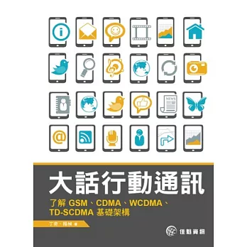 大話行動通訊-了解GSM、CDMA、WCDMA、TD-SCDMA基礎架構