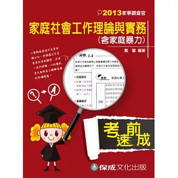 家庭社會工作理論與實務-含家庭暴力-2013家事調查官<保成>