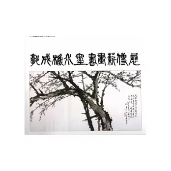 郭成樵水墨書畫薪傳展