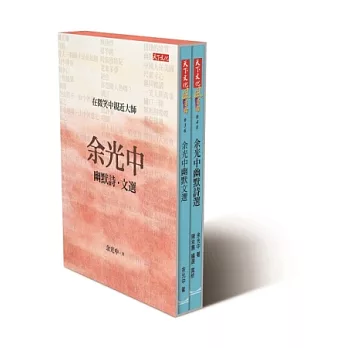 余光中幽默詩文選(共二冊)