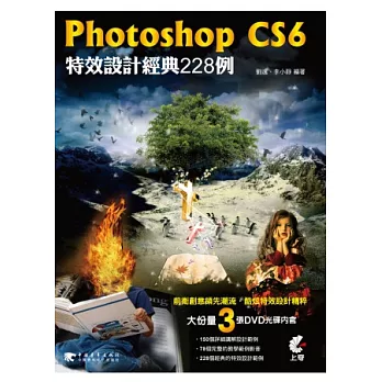 Photoshop CS6 特效設計經典228例(附光碟)