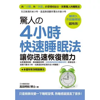 驚人的4小時快速睡眠法 讓你迅速恢復體力