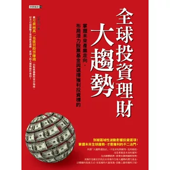 全球投資理財大趨勢：掌握未來產業走向，布局潛力股票基金與選擇獲利投資標的