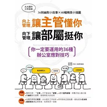 向上管理，讓主管懂你；向下管理，讓部屬挺你─你一定要運用的36種辦公室應對技巧