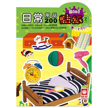 日常用品200mini貼紙書