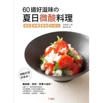 60道好滋味的夏日微酸料理！：美肌、排毒、燃脂、抗老化