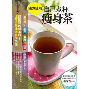 隨煮隨喝，自己煮杯瘦身茶：健康茶飲新革命！速效消脂油切茶大公開！