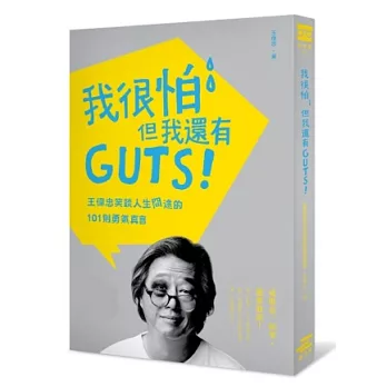 我很怕，但我還有GUTS！：王偉忠笑談人生冏途的101則勇氣真言