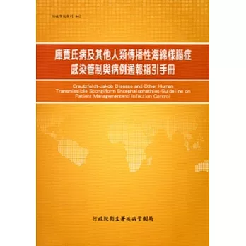 庫賈氏病及其他人類傳播性海綿樣腦症感染管制與病例通報指引手冊