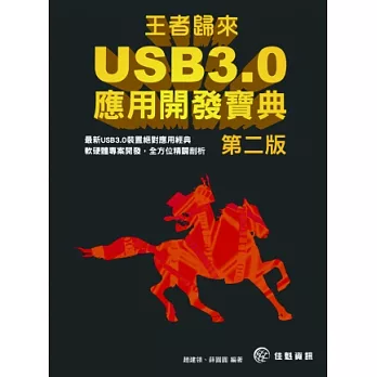 王者歸來：USB 3.0應用開發寶典(第二版)