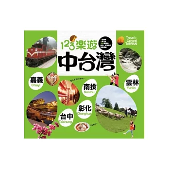 123樂遊中台灣 = Travel in central Taiwan /