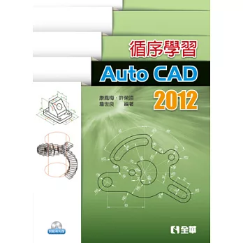 循序學習AutoCAD 2012(附範例、動態教學光碟)