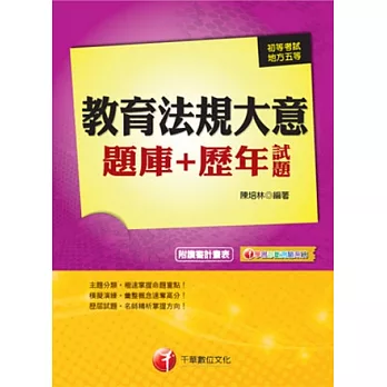 102最新版題庫-初考/地方五等：教育法規大意題庫+歷年試題<讀書計畫表>