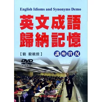 英文成語歸納記憶講座實況DVD