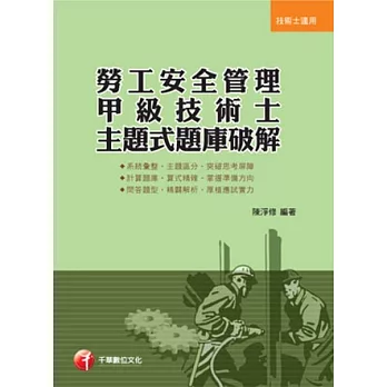 勞工安全管理甲級技術士主題式題庫破解