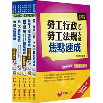 103年最新版《勞工行政科》焦點速成全套 (初考/地方五等)