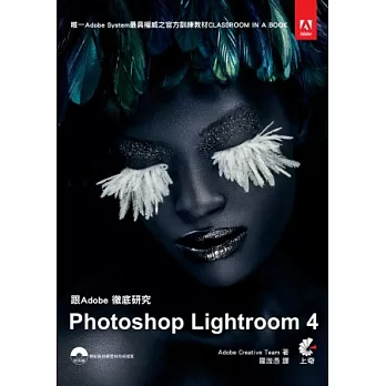 跟Adobe徹底研究 Photoshop Lightroom 4(附：課程檔案光碟)