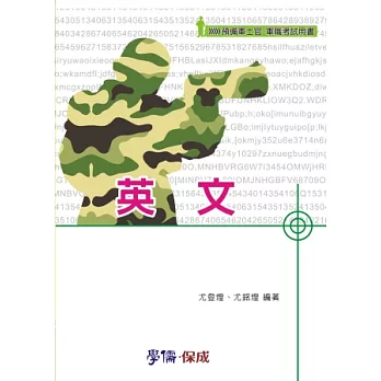 英文-預備軍士官.軍職考試<學儒>