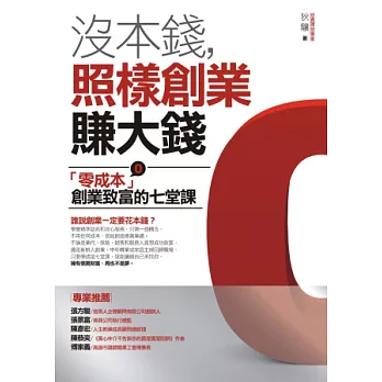 沒本錢，照樣創業賺大錢：「零成本」創業致富的七堂課