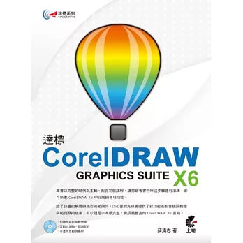 達標！CorelDRAW X6(附光碟)