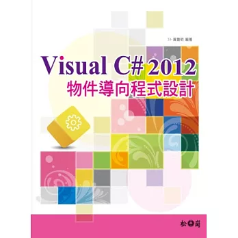 Visual C# 2012物件導向程式設計(附光碟x2)