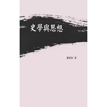 史學與思想